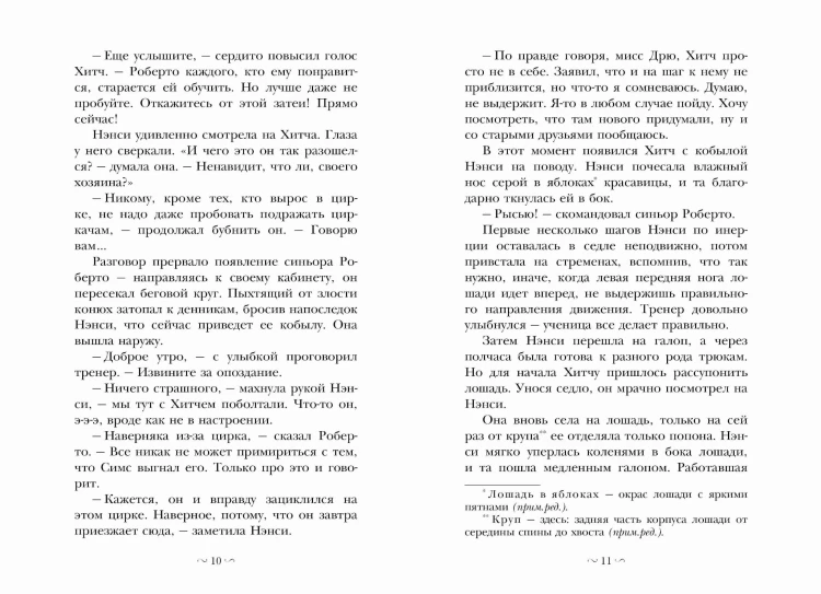 НЭНСИ ДРЮ и дело в цирке