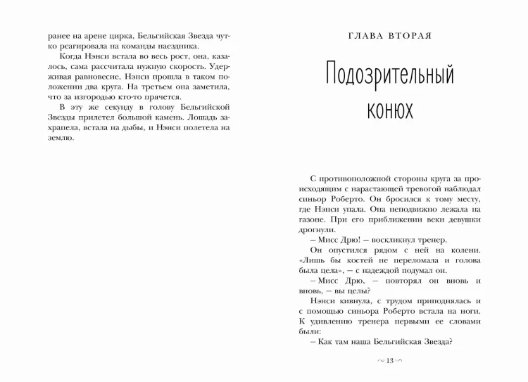 НЭНСИ ДРЮ и дело в цирке
