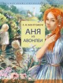 Аня из Авонлеи