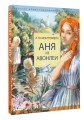 Аня из Авонлеи