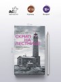 Скрип на лестнице
