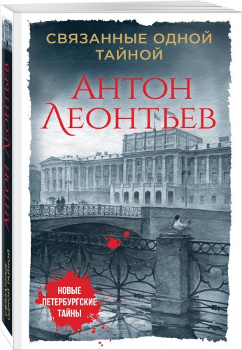 Связанные одной тайной
