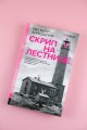 Скрип на лестнице