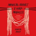 Мишель плачет в супермаркете. Мемуары о вкусе детства и маминой любви