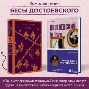 Бесы Достоевского (набор из 2-х книг: "Бесы" Ф.М. Достоевского, "Достоевский in love" А. Кристофи)