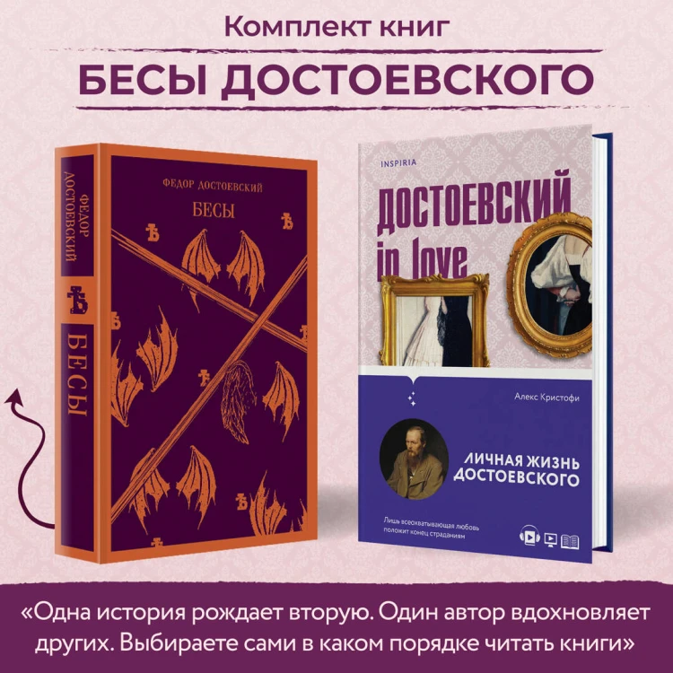 Бесы Достоевского (набор из 2-х книг: "Бесы" Ф.М. Достоевского, "Достоевский in love" А. Кристофи)