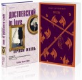 Бесы Достоевского (набор из 2-х книг: "Бесы" Ф.М. Достоевского, "Достоевский in love" А. Кристофи)