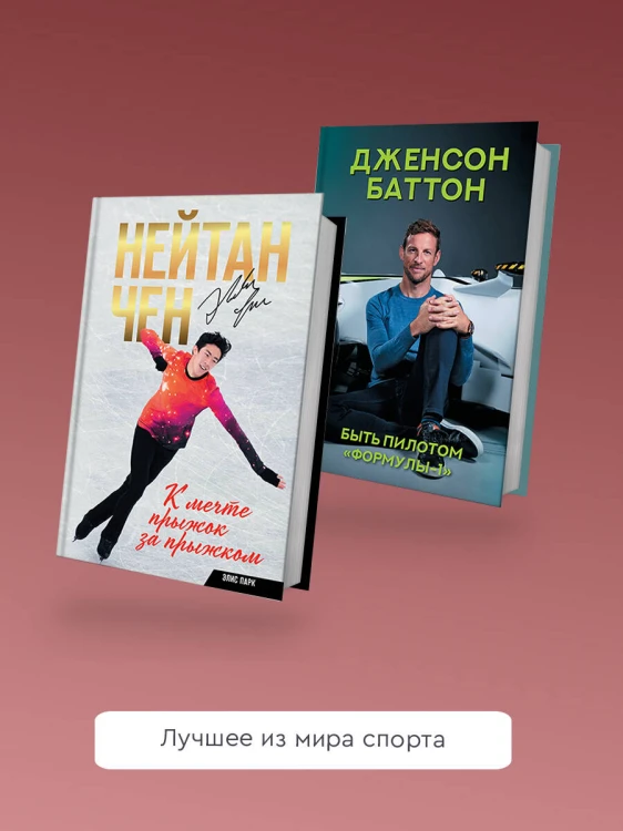 Нейтан Чен. К мечте прыжок за прыжком