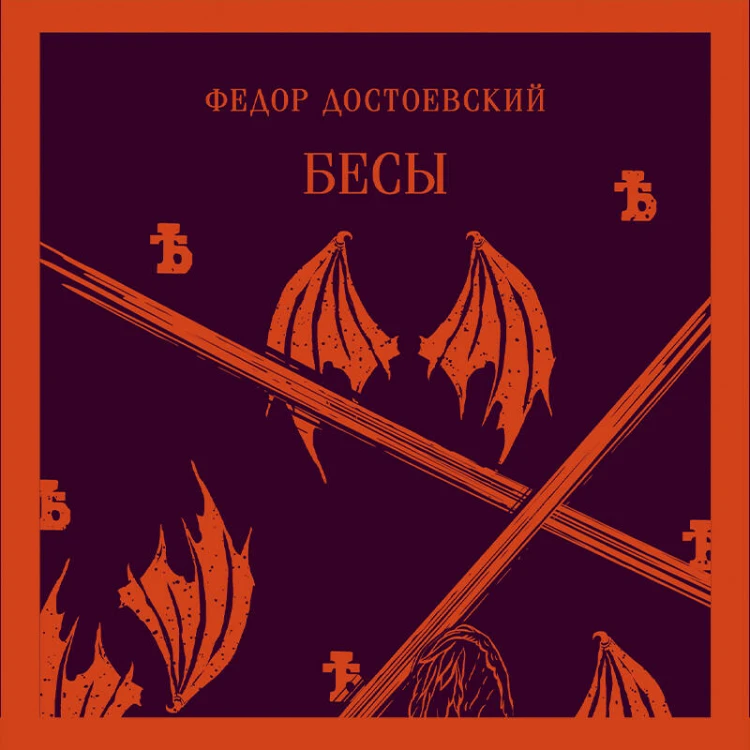 Бесы Достоевского (набор из 2-х книг: "Бесы" Ф.М. Достоевского, "Достоевский in love" А. Кристофи)
