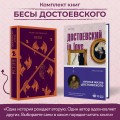 Бесы Достоевского (набор из 2-х книг: "Бесы" Ф.М. Достоевского, "Достоевский in love" А. Кристофи)