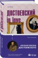 Бесы Достоевского (набор из 2-х книг: "Бесы" Ф.М. Достоевского, "Достоевский in love" А. Кристофи)