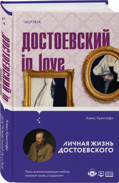 Бесы Достоевского (набор из 2-х книг: "Бесы" Ф.М. Достоевского, "Достоевский in love" А. Кристофи)