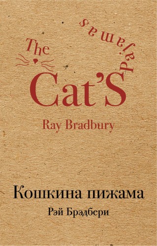 Кошкина пижама