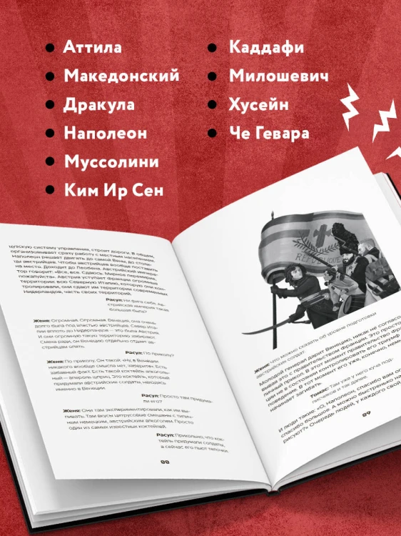 История на Ночь. Великие диктаторы