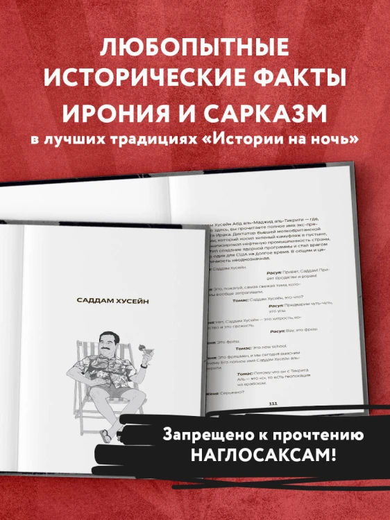 История на Ночь. Великие диктаторы