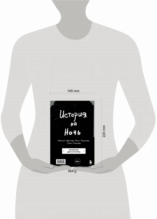 История на Ночь. Великие диктаторы