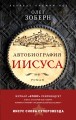 Автобиография Иисуса