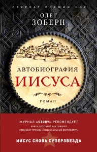 Автобиография Иисуса