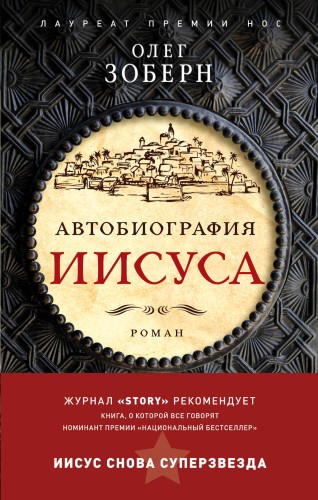 Автобиография Иисуса