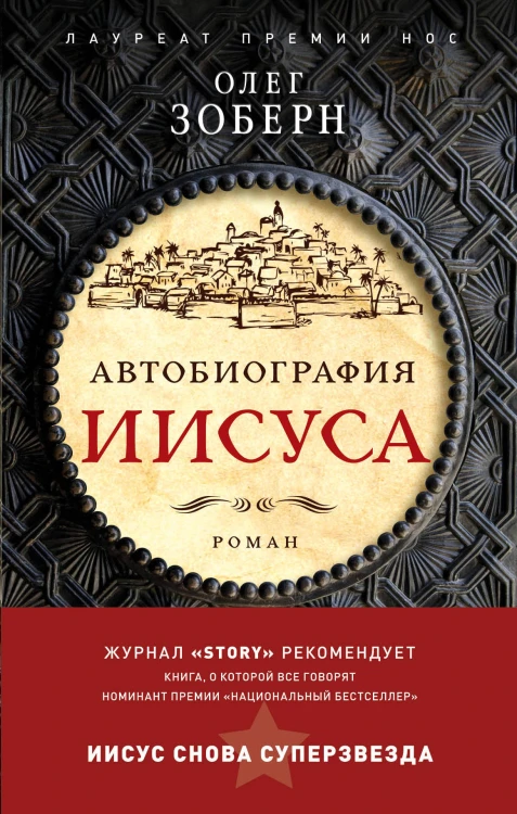 Автобиография Иисуса