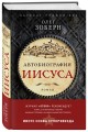 Автобиография Иисуса