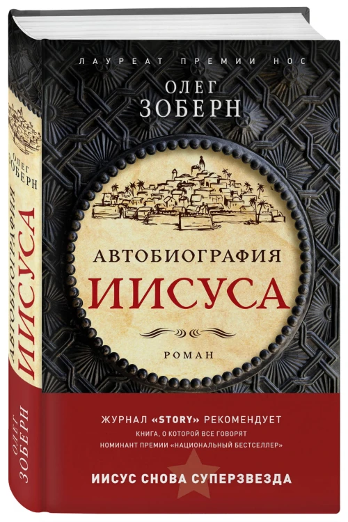 Автобиография Иисуса