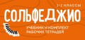 Сольфеджио 1-2 классы. Учебник и комплект рабочих тетрадей (бандероль)