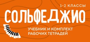 Сольфеджио 1-2 классы. Учебник и комплект рабочих тетрадей (бандероль)