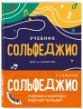 Сольфеджио 1-2 классы. Учебник и комплект рабочих тетрадей (бандероль)
