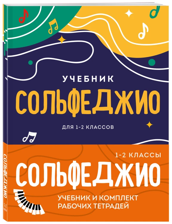 Сольфеджио 1-2 классы. Учебник и комплект рабочих тетрадей (бандероль)