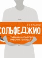 Сольфеджио 1-2 классы. Учебник и комплект рабочих тетрадей (бандероль)