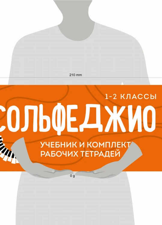 Сольфеджио 1-2 классы. Учебник и комплект рабочих тетрадей (бандероль)