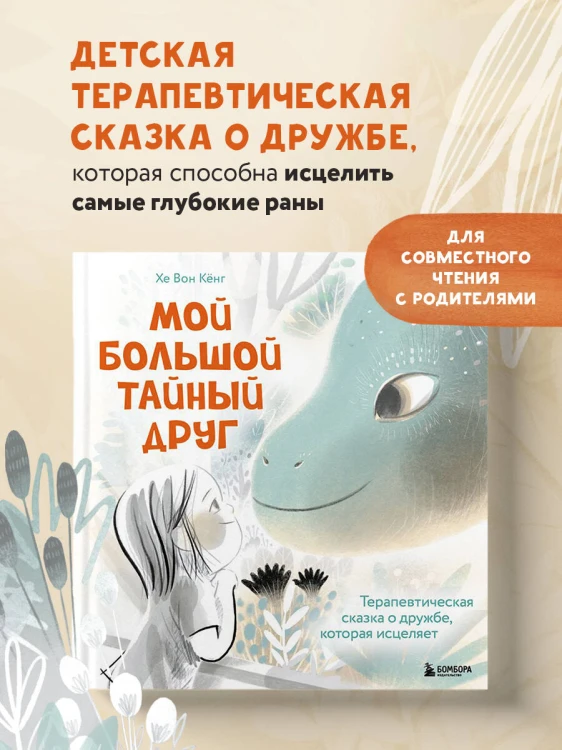Мой большой тайный друг. Терапевтическая сказка о дружбе, которая исцеляет