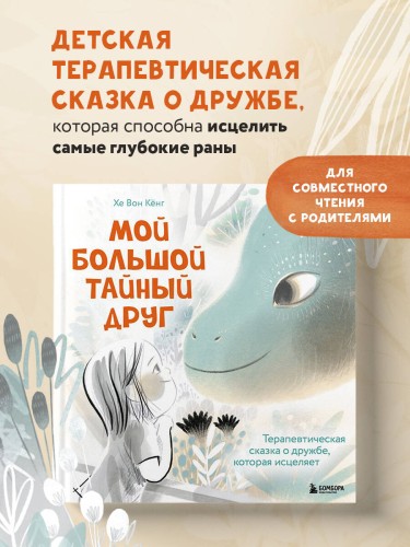 Мой большой тайный друг. Терапевтическая сказка о дружбе, которая исцеляет