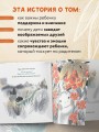 Мой большой тайный друг. Терапевтическая сказка о дружбе, которая исцеляет