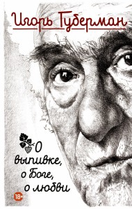 О выпивке, о боге, о любви