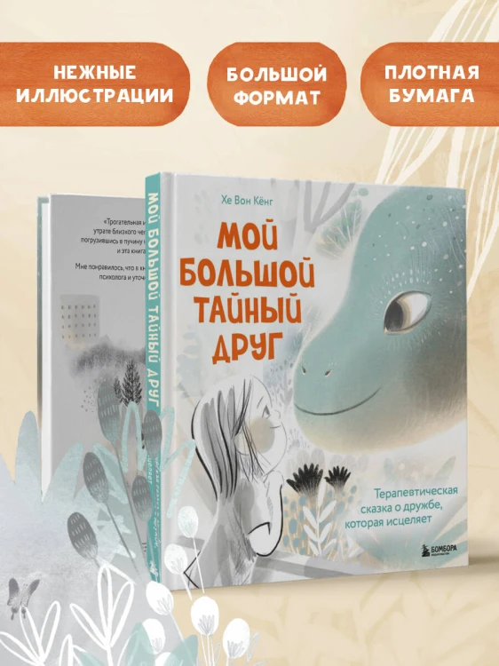 Мой большой тайный друг. Терапевтическая сказка о дружбе, которая исцеляет