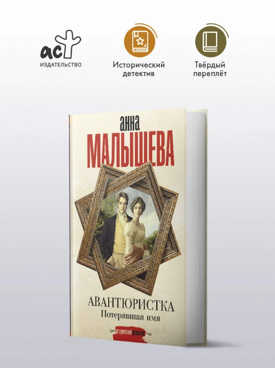 Авантюристка. Потерявшая имя