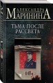 Комплект из 4 книг (Цена вопроса. Бой тигров в долине. Обратная сила. Тьма после рассвета)