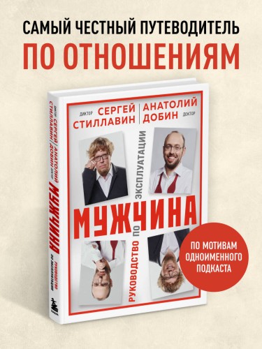 Мужчина - руководство по эксплуатации