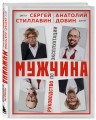 Мужчина - руководство по эксплуатации