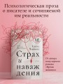 Страх и наваждения