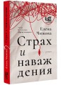 Страх и наваждения