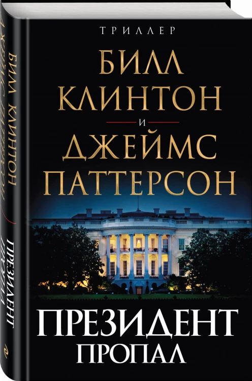 Президент пропал