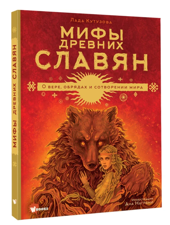 Мифы древних славян