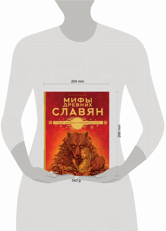 Мифы древних славян