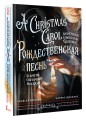 Рождественская песнь и другие святочные рассказы = A Christmas Carol and Other Christmas Writings