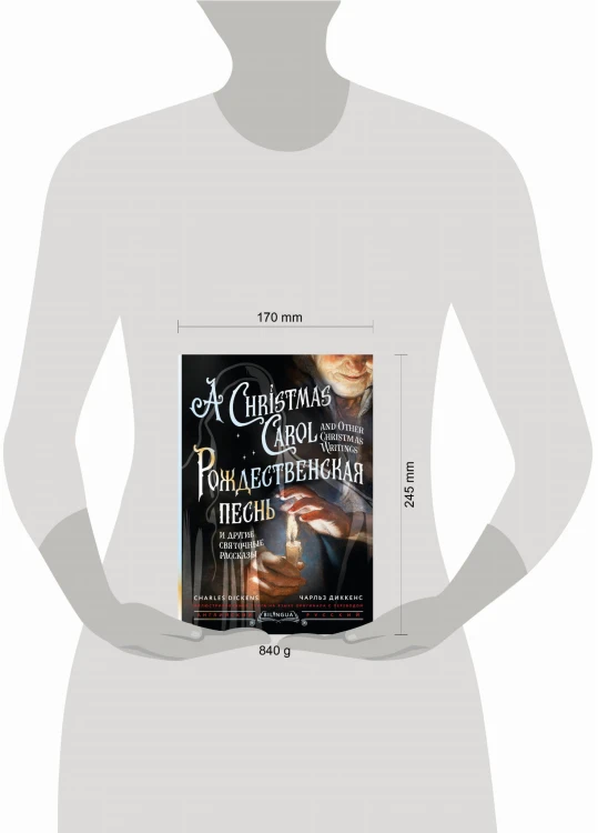 Рождественская песнь и другие святочные рассказы = A Christmas Carol and Other Christmas Writings