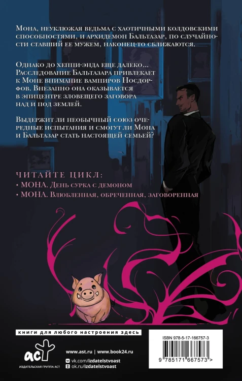 Мона. Влюбленная, обреченная, заговоренная