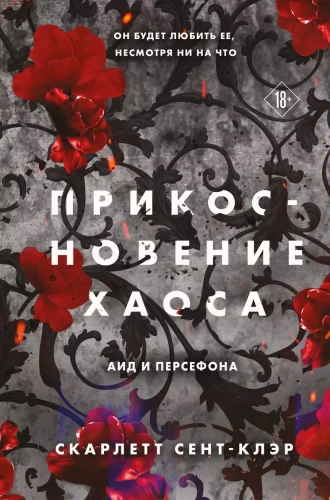 Прикосновение хаоса.webp